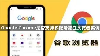 Google Chrome是否支持多账号独立浏览器实例1
