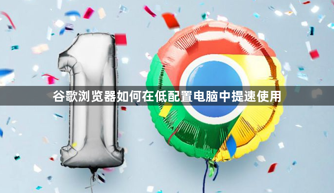 谷歌浏览器如何在低配置电脑中提速使用1