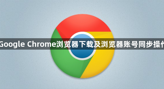 Google Chrome浏览器下载及浏览器账号同步操作1