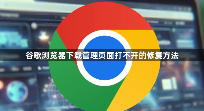 谷歌浏览器下载管理页面打不开的修复方法1