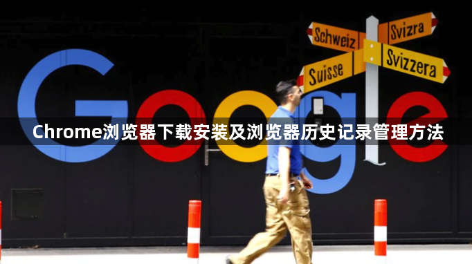 Chrome浏览器下载安装及浏览器历史记录管理方法1
