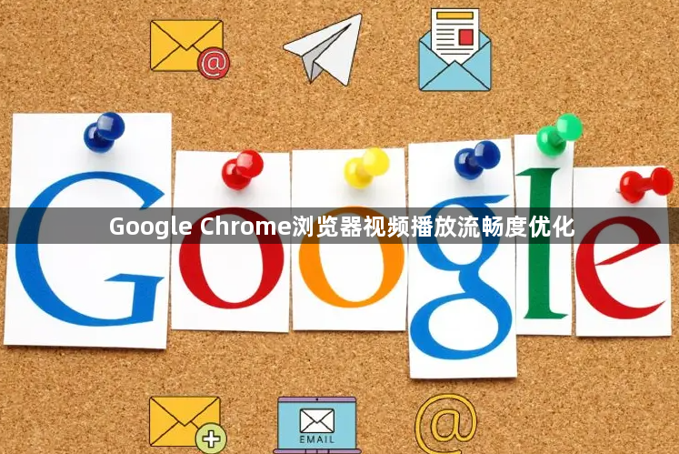 Google Chrome浏览器视频播放流畅度优化1