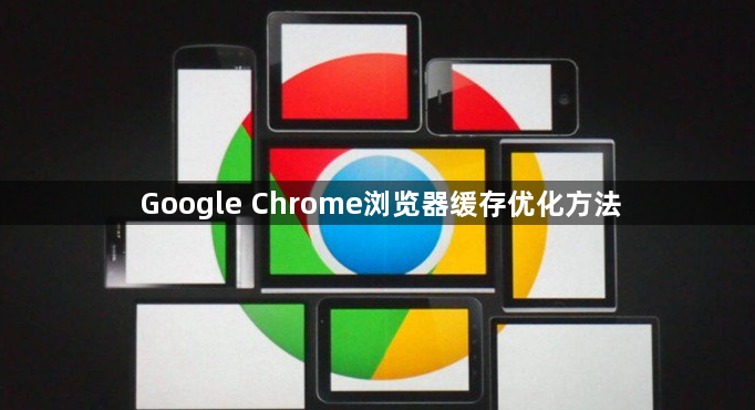 Google Chrome浏览器缓存优化方法1