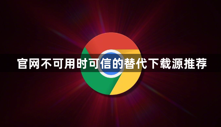 官网不可用时可信的替代下载源推荐1