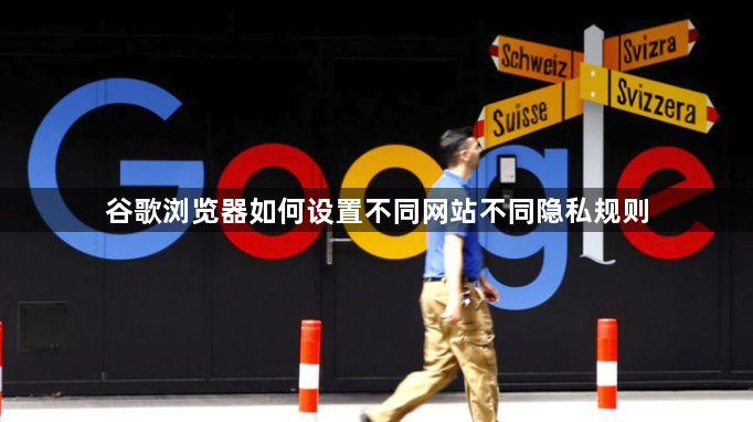 谷歌浏览器如何设置不同网站不同隐私规则1