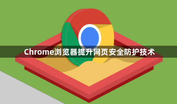 Chrome浏览器提升网页安全防护技术1