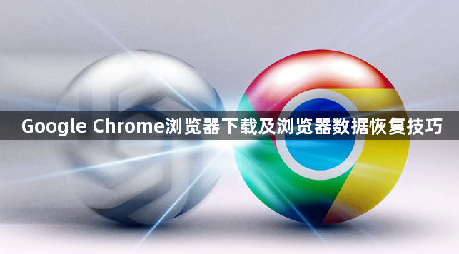 Google Chrome浏览器下载及浏览器数据恢复技巧1