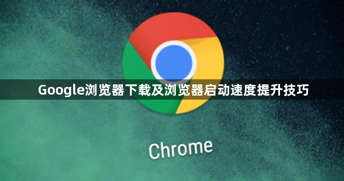 Google浏览器下载及浏览器启动速度提升技巧1