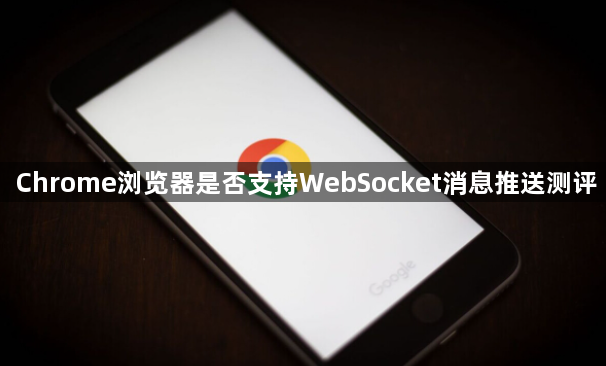 Chrome浏览器是否支持WebSocket消息推送测评1