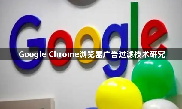 Google Chrome浏览器广告过滤技术研究1