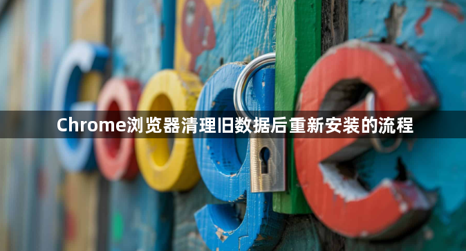 Chrome浏览器清理旧数据后重新安装的流程1