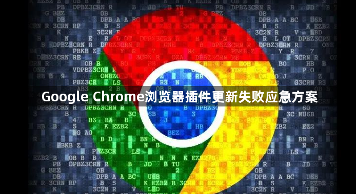 Google Chrome浏览器插件更新失败应急方案1