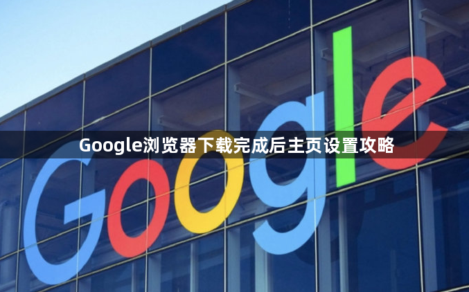 Google浏览器下载完成后主页设置攻略1