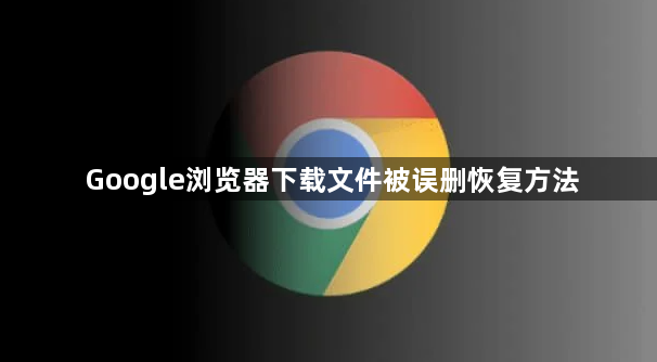 Google浏览器下载文件被误删恢复方法1