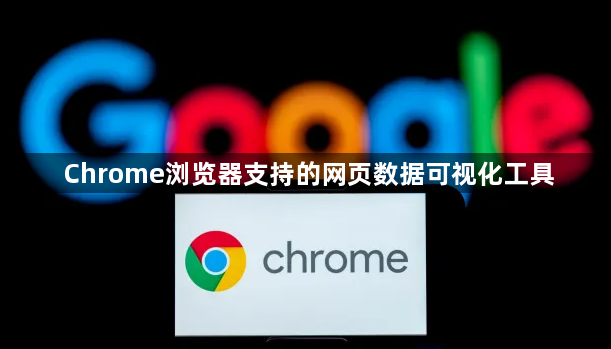 Chrome浏览器支持的网页数据可视化工具1