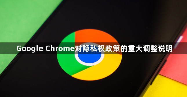 Google Chrome对隐私权政策的重大调整说明1