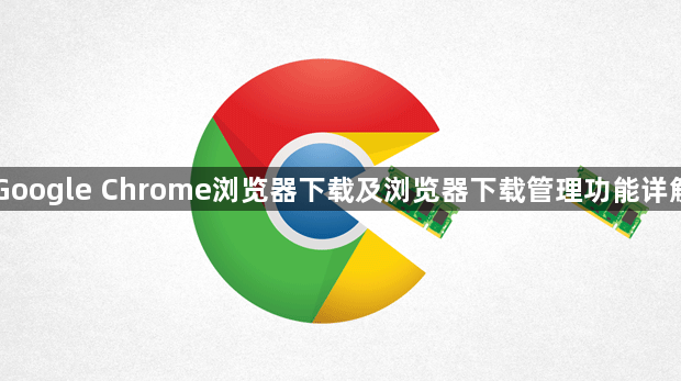 Google Chrome浏览器下载及浏览器下载管理功能详解1