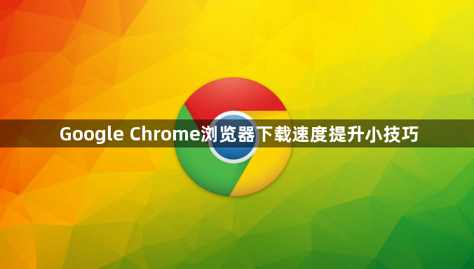 Google Chrome浏览器下载速度提升小技巧1