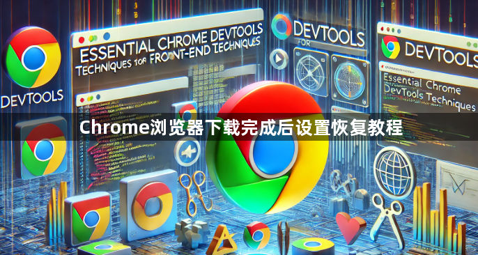 Chrome浏览器下载完成后设置恢复教程1