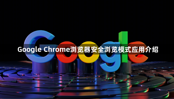 Google Chrome浏览器安全浏览模式应用介绍1