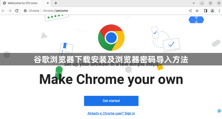 谷歌浏览器下载安装及浏览器密码导入方法1