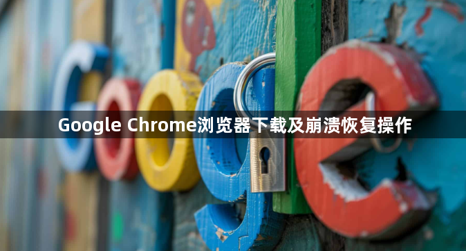 Google Chrome浏览器下载及崩溃恢复操作1