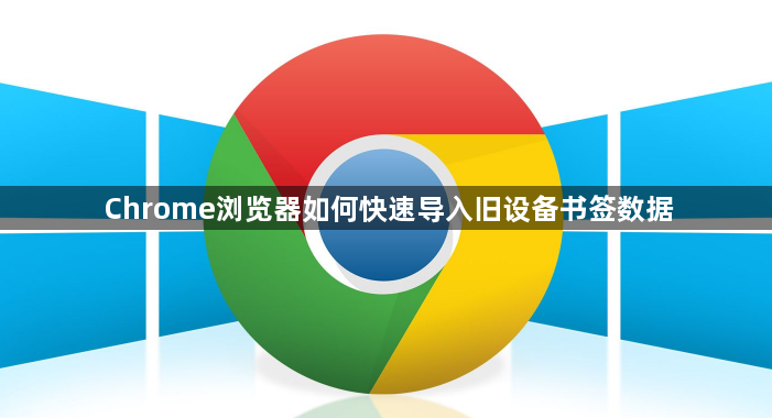 Chrome浏览器如何快速导入旧设备书签数据1