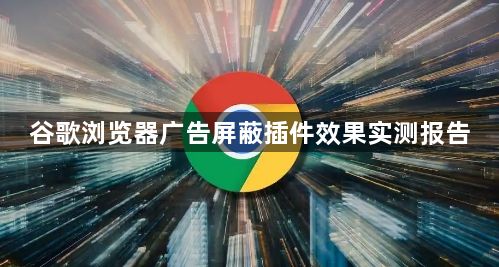 谷歌浏览器广告屏蔽插件效果实测报告1