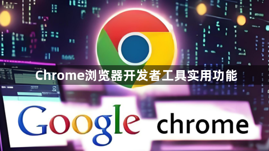 Chrome浏览器开发者工具实用功能1