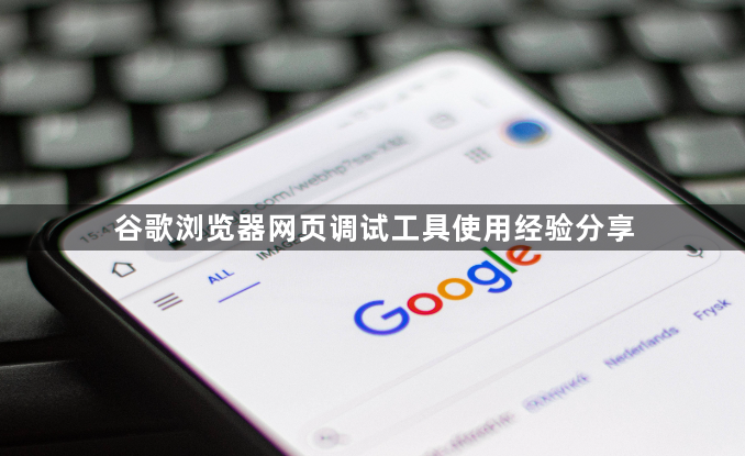 谷歌浏览器网页调试工具使用经验分享1