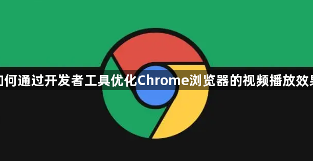 如何通过开发者工具优化Chrome浏览器的视频播放效果1