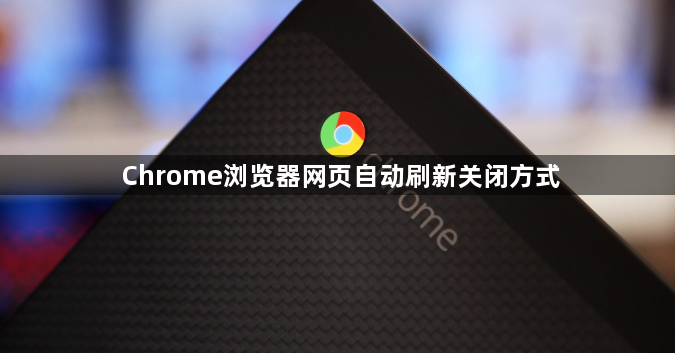 Chrome浏览器网页自动刷新关闭方式1