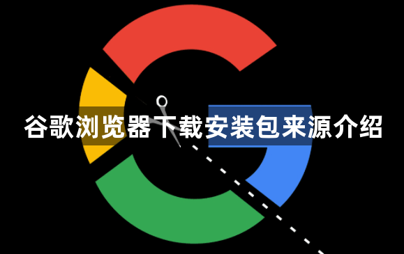 谷歌浏览器下载安装包来源介绍1