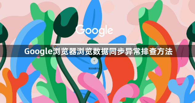 Google浏览器浏览数据同步异常排查方法1