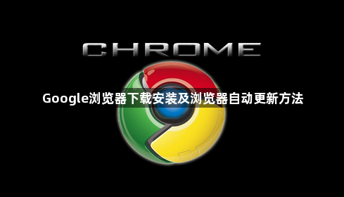 Google浏览器下载安装及浏览器自动更新方法1