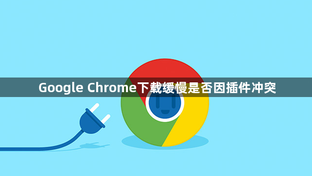 Google Chrome下载缓慢是否因插件冲突1