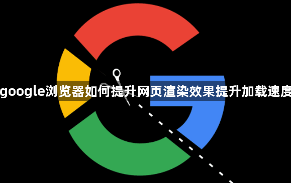 google浏览器如何提升网页渲染效果提升加载速度1