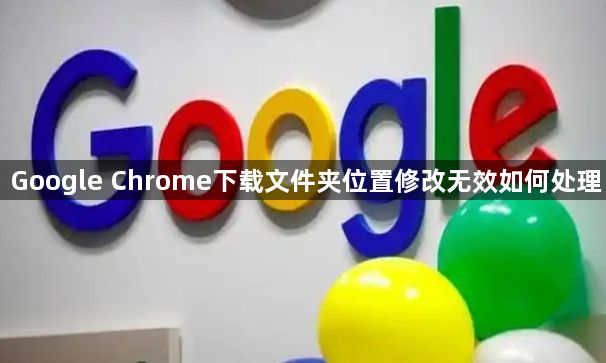 Google Chrome下载文件夹位置修改无效如何处理1