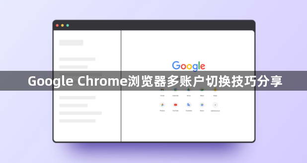 Google Chrome浏览器多账户切换技巧分享1