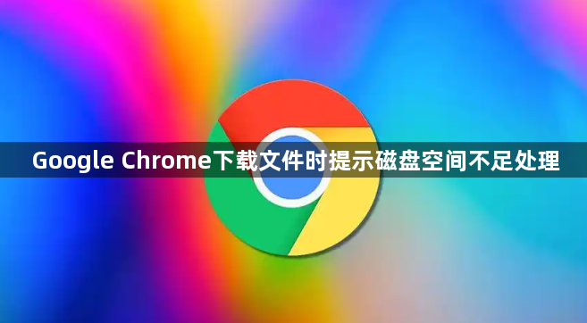 Google Chrome下载文件时提示磁盘空间不足处理1