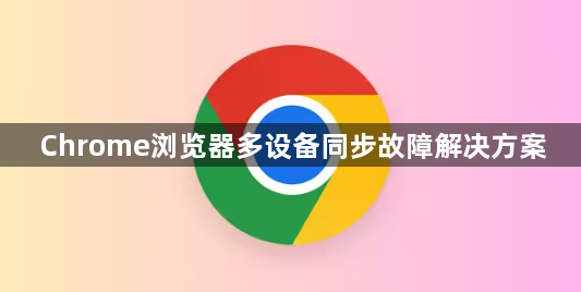 Chrome浏览器多设备同步故障解决方案1