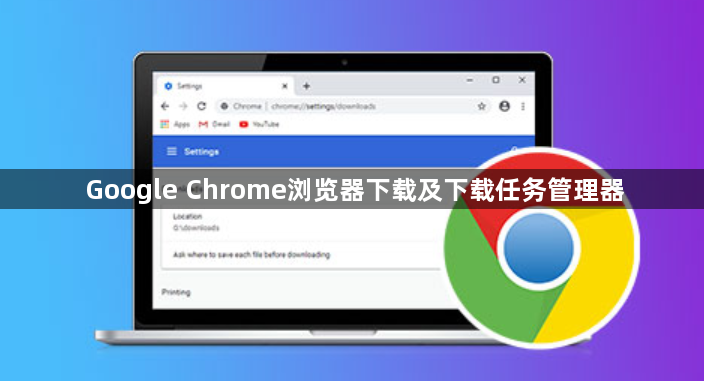 Google Chrome浏览器下载及下载任务管理器1