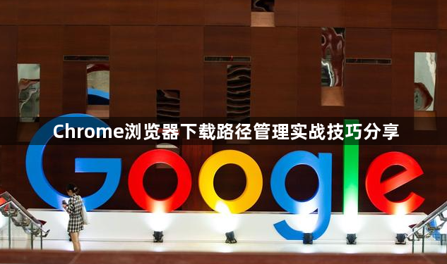 Chrome浏览器下载路径管理实战技巧分享1