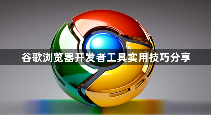 谷歌浏览器开发者工具实用技巧分享1