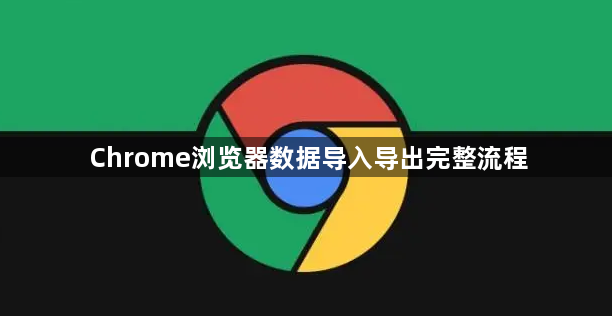 Chrome浏览器数据导入导出完整流程1