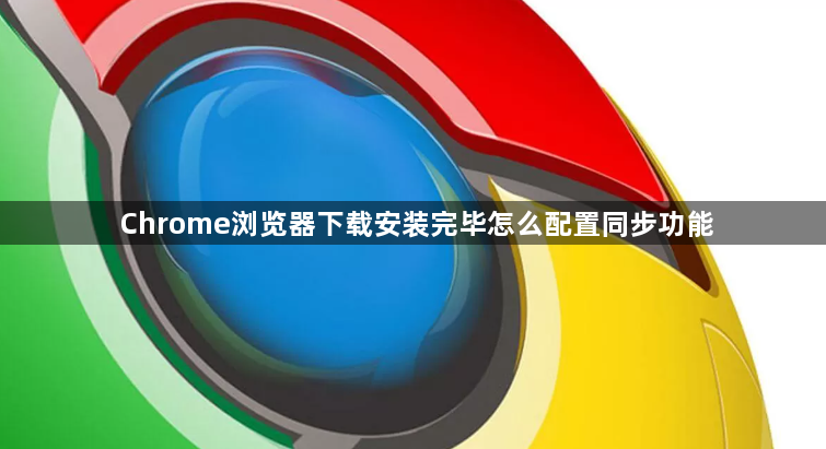 Chrome浏览器下载安装完毕怎么配置同步功能1