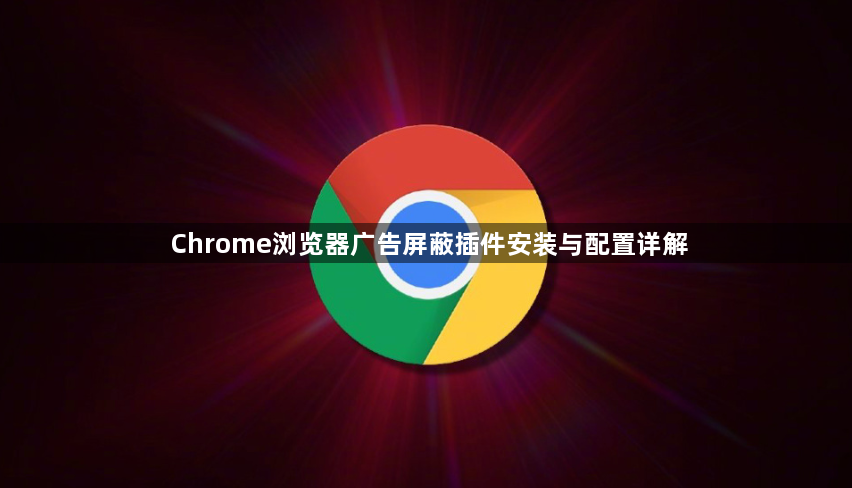 Chrome浏览器广告屏蔽插件安装与配置详解1