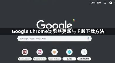 Google Chrome浏览器更新与旧版下载方法1