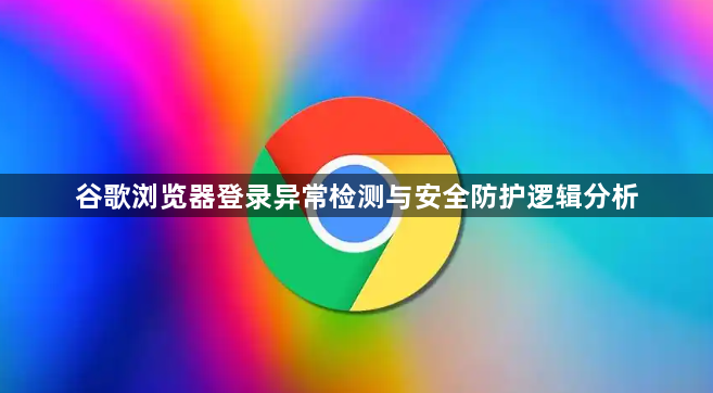 谷歌浏览器登录异常检测与安全防护逻辑分析1