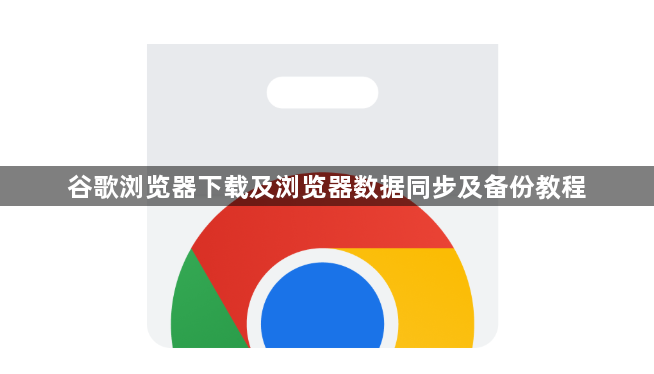 谷歌浏览器下载及浏览器数据同步及备份教程1